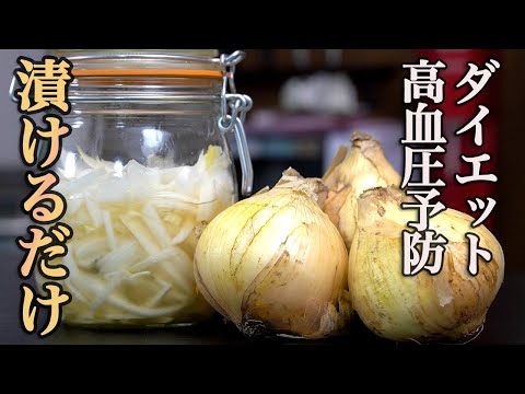 【食べて痩せる最強の常備菜】毎日食べて健康になる『酢玉ねぎ』を紹介します。