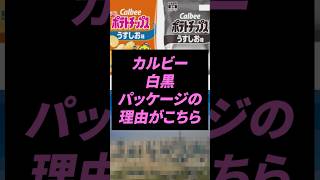 なぜポテチは白黒になっちゃうのか?
