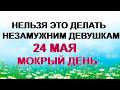 24 мая. Мокий Мокрый. Так делали наши прабабушки. Приметы
