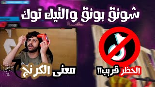 ?ايش معني كرنج ؟؟ ردة فعل شونج على التيك توك  لايفوتكم ??