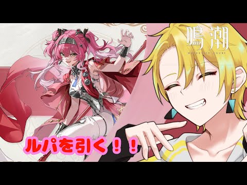 【鳴潮】焦熱に革命が！？ルパを引くぞおおおおおおぉぉぉぉぉぉ！！！【百目鬼翠】