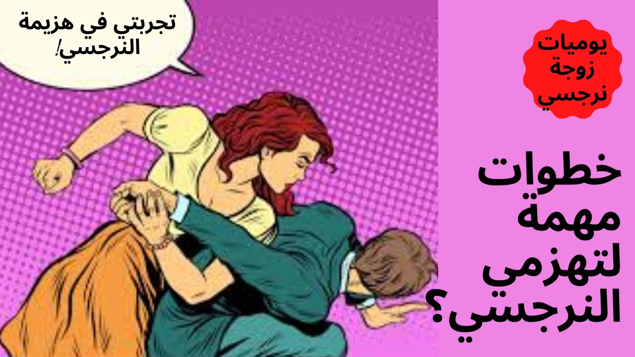 خطوات مهمه لتهزمي النرجسي (تجربتي في هزيمة النرجسي)