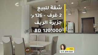 Flat for Sale in Bahrain - 2 BR / 126 sqm - BD 120'000 - Reef Island - شقة للبيع في البحرين