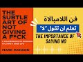 بودكاست ملخص كتاب فن اللامبالاة الفصل الثامن سر حريتك في كلمة لا تعلم أن تقول لا