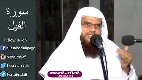 105 .   Surah Al Feel        سورة الفيل       സൂറ അൽഫീൽ