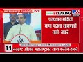 Uddhav Thackeray On BJP | अबकी बार, भाजप तडीपार - ठाकरे