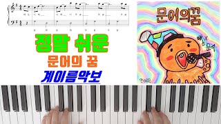 문어의 꿈(Octopus' dream) - 안예은(YEEUN AHN) (very easy) by freestyle pianoman