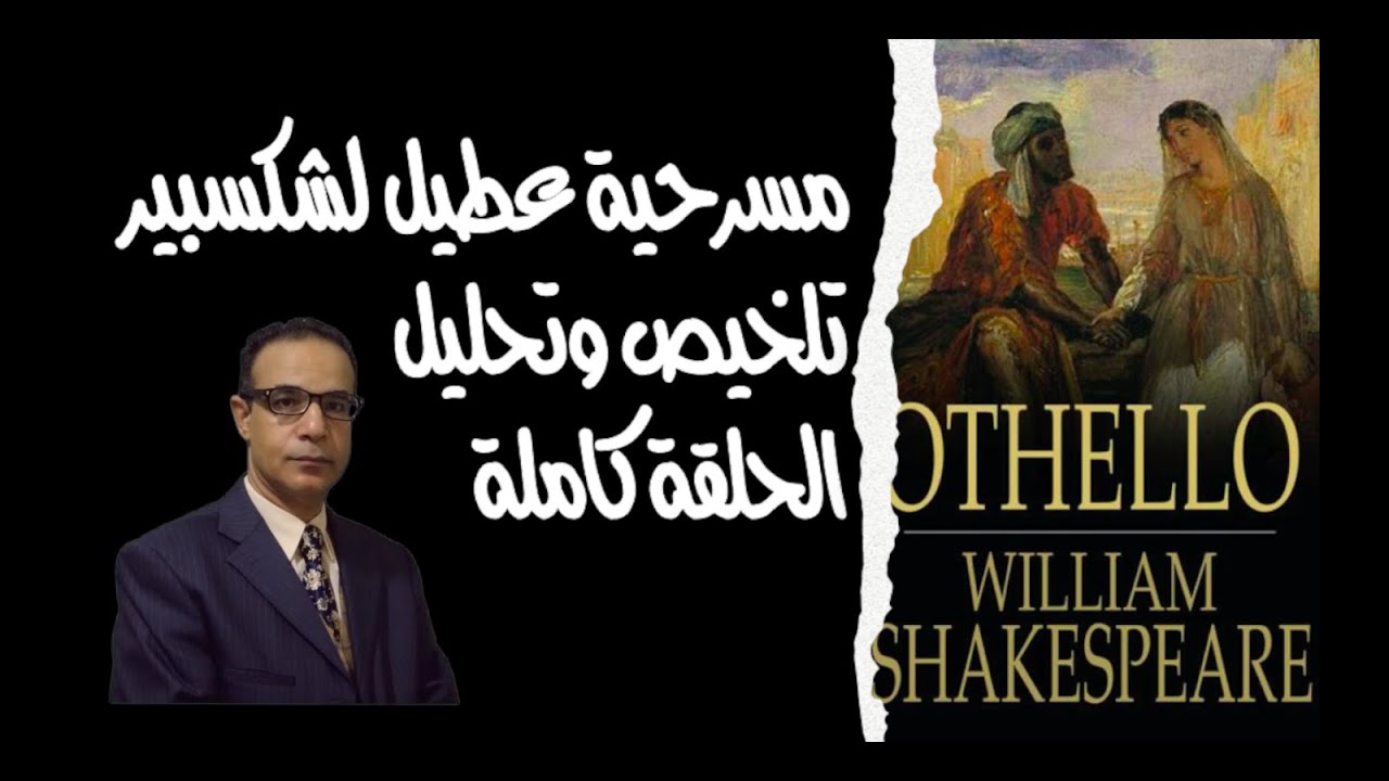 Othello مسرحية عطيل لشكسبير تلخيص وتحليل. الحلقة كاملة