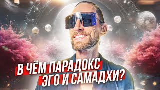 🧠 Посмотри и узнаешь, как происходит переход в состояние Самадхи!