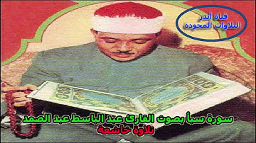 سورة سبأ تلاوة خاشعة و نادرة بصوت الأسطورة عبد الباسط عبد الصمد
