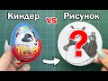 КИНДЕР vs РИСУНОК !! Рисую то, что попадется в СЮРПРИЗ ЯЙЦЕ