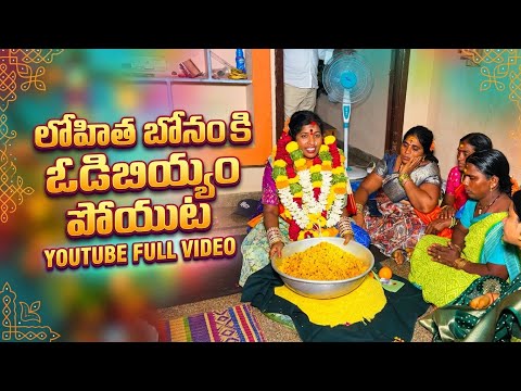 Lohitha Bonam || vodi biyyam at kethepalli village || @Lohithabonamofficial 