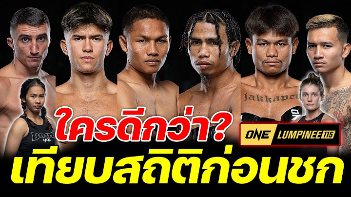เทียบสถิติก่อนชก ONE ลุมพินี 115  วันศุกร์ที่ 4 ก.ค. 2568 งานนี้มันส์อีกแล้ว! #onechampionship