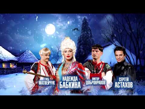 Смотреть клип 13, 14 и 15 января Фолк-мюзикл«НОЧЬ ПЕРЕД РОЖДЕСТВОМ» онлайн бесплатно в качестве Смотреть клип 13, 14 и 15 января Фолк-мюзикл«НОЧЬ ПЕРЕД РОЖДЕСТВОМ» онлайн бесплатно в качестве