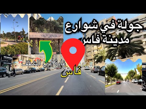 كيف تبدوا شوارع فاس طريق عين الشقف أشغال مدينة فاس 