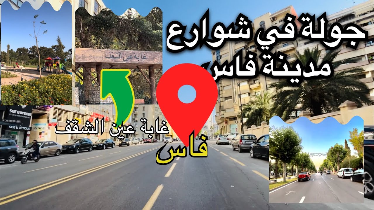 كيف تبدوا شوارع فاس؟| طريق عين الشقف أشغال مدينة فاس