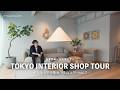 インテリア好きは絶対行くべき東京・青山ショップツアー vol.2
