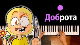 @VideoPhoenix  - Доброта ● караоке | PIANO_KARAOKE ● ᴴᴰ + НОТЫ & MIDI