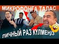 Қаттыға күлемін деп ағаның тісі жоқ🤣😭🥱достары есі аусып микрофонға жабысып жүр🤣😂Мейірбек тамада