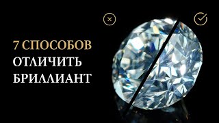 Как отличить бриллиант: Мифы и Реальность