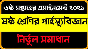 ষষ্ঠ সপ্তাহের এসাইনমেন্ট ২০২১সমাধান। ৬ষ্ঠ শ্রেণির গার্হস্থ্য বিজ্ঞান। 6th week Home science 2021 ans
