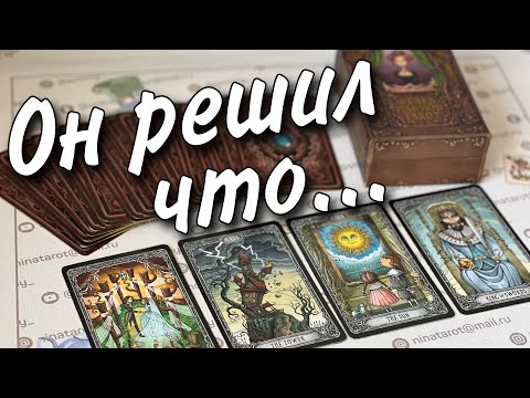 Его Решение...❗️Что он Решил насчет Вас Прямо Сейчас...🌷♥️♣️ онлайн гадание