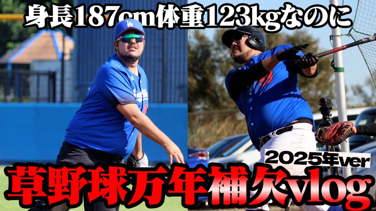 【第二回】規格外の体格だけど草野球余裕で補欠VLOG
