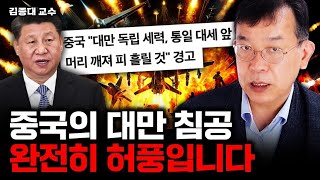 99%가 잘못 알고 있는 중국의 대만 침공 시나리오｜김종대 교수 2부