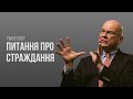 Тім Келлер. Питання про страждання | Проповідь (2022)