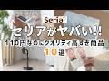 【セリア】今セリアがヤバすぎる！｜１１０円なのにクオリティが高い商品10選！