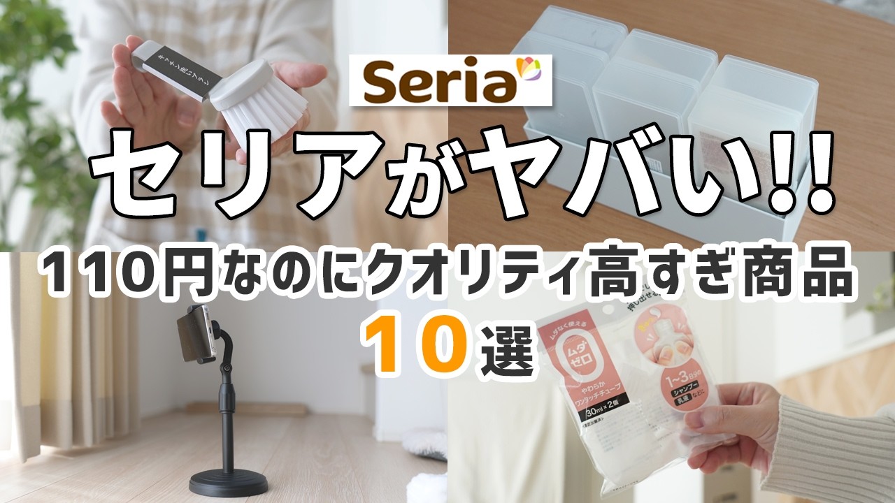 【セリア】今セリアがヤバすぎる！｜１１０円なのにクオリティが高い商品10選！