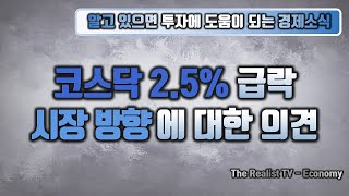 코스닥 2.5% 급락, 시장 방향 에 대한 의견#코스피 #코스닥 #증시 #시황 #투자 #금융 #나스닥 #연준 #금리 #인플레이션 #경제