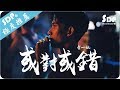 賀一航 - 或對或錯「高音質 x 動態歌詞 Lyrics」♪ SDPMusic ♪