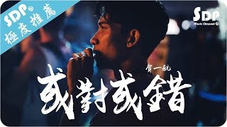 Video thumbnail of "賀一航 - 或對或錯「高音質 x 動態歌詞 Lyrics」♪ SDPMusic ♪"