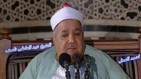 تلاوة يوم 25 رمضان الموافق 18-5-2020 للشيخ عبدالعاطى ناصف وماتيسر من سور القمر- الرحمن- العلق