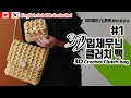 🇰🇷🇨🇦 [ENG191회] Part1/코바늘지갑,아이패드커버,노트북커버,지갑,클러치,3D crochet clutch,i-pad case, lap top case