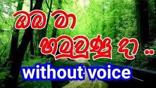 Video thumbnail of "Oba Ma Hamuwuna Da  Karaoke (without voice) ඔබ මා හමු වූණු දා"