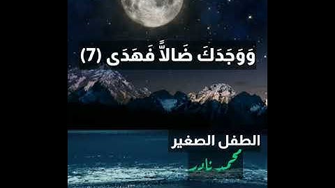 سورة الضحى بصوت الطفل محمد نادر ❤❤
