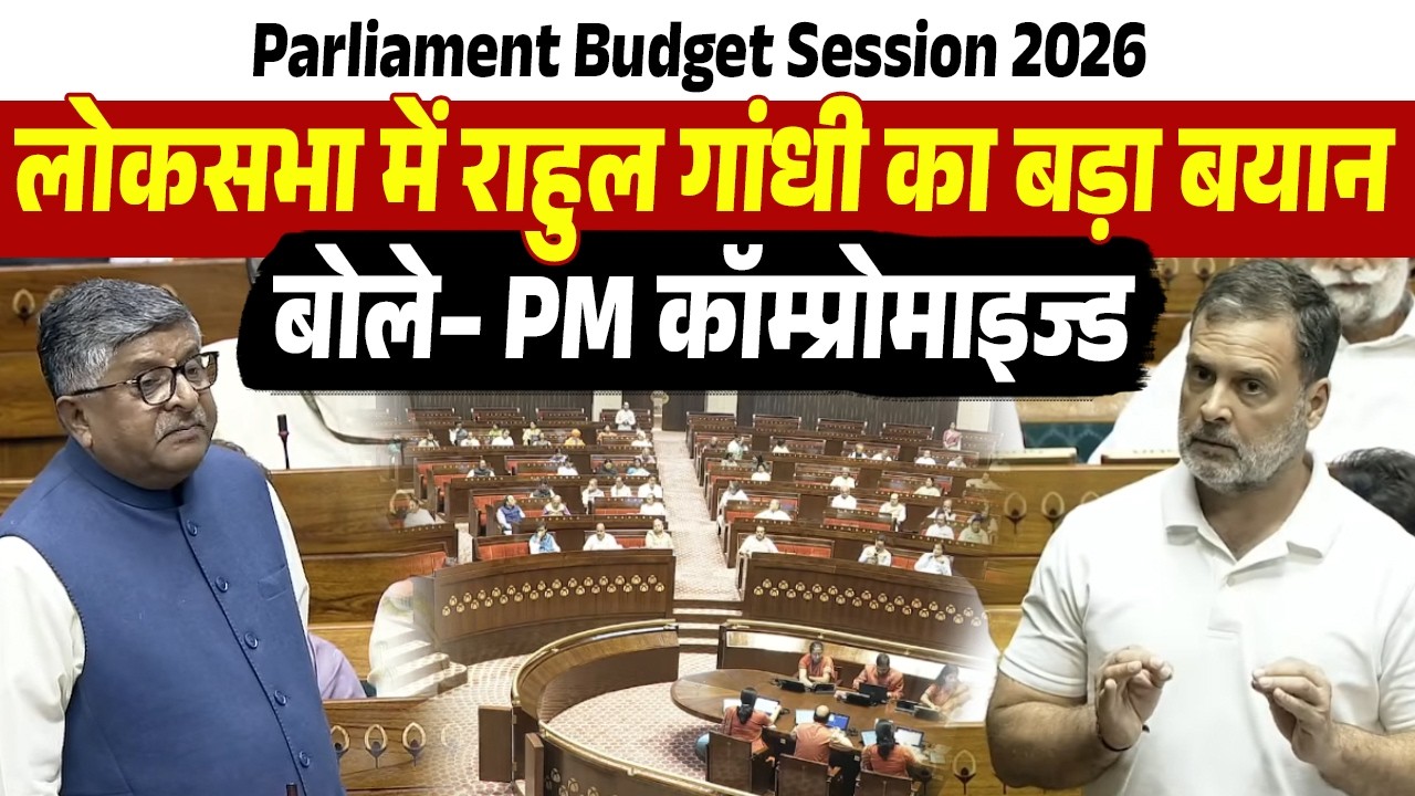 LIVE | Parliament Budget Session 2026: लोकसभा में राहुल गांधी का बड़ा बयान, बोले– PM कॉम्प्रोमाइज्ड