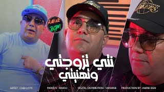 Cheb Lotfi Ft. Manini 2023 ( Nti Tzawajti W Thaniti - نتي تزوجتي وتهنيتي ) Exclusive Music Video