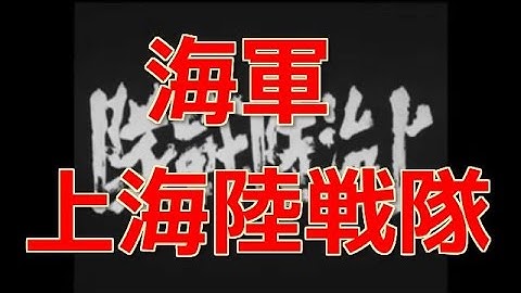 記録映画～海軍上海陸戦隊 昭和14年5月