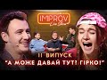 JERRY HEIL х NAVI | НОВИЙ СЕЗОН IMPROV LIVE SHOW | 3 сезон, випуск 11
