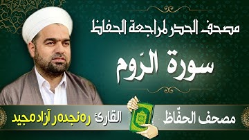 سورة الرّوم | تلاوة حدر سريعة لتسهيل مراجعة القران الكريم  | القارئ ره نجده ر آزاد مجيد