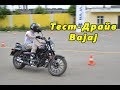 Тест -Драйв Bajaj vol.2