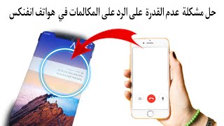 حل مشكلة عدم استقبال المكالمات هواتف انفنكس || حل مشكلة ظهور مكالمه فائته في هواتف انفنكس