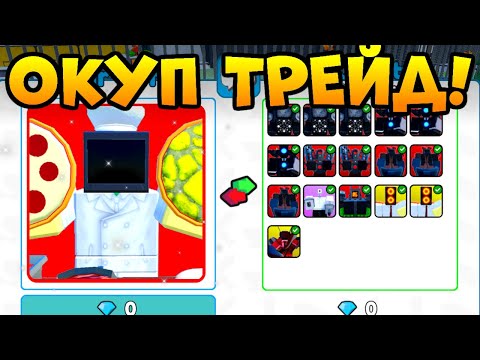 Что Предложат За Трейд Шеф Tv Man В Toilet Tower Defense