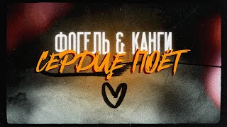 Смотреть клип Фогель & Канги - Сердце Поёт