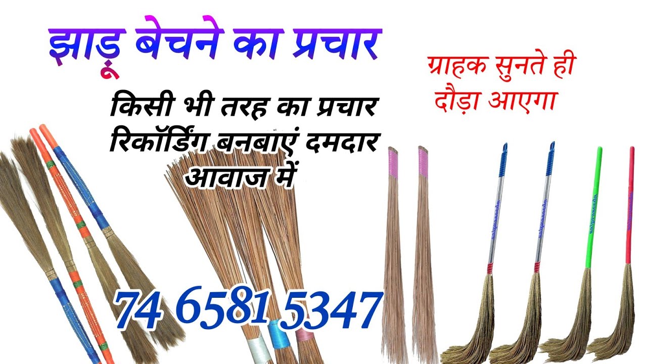 झाड़ू बेचने की प्रचार रिकॉर्डिंग | फूल झाड़ू बेचने का प्रचार | Phool Jhadu Bechne Wala Prachar.