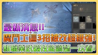 【天堂W】魔鬥士這3招被改超級強！新職業武器技能調整一次看！ 小課魔鬥士養成之路#2