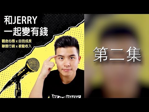 為什麼我每個月花八萬多塊租房子？租房 vs 買房【和Jerry一起變有錢 EP 2】